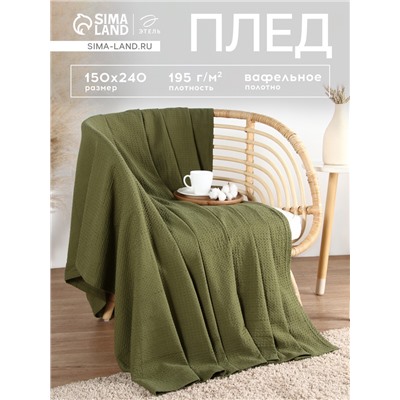 Плед вафельный «Этель» Waffle, 150×240 см, зелёный, вафля 195 г/м²