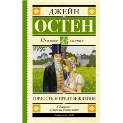 АСТ Остен Д. "Гордость и предубеждение"