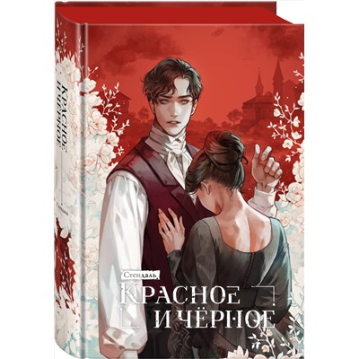 455627 Эксмо Стендаль "Красное и черное"