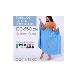 Полотенце банное махровое Софатекс 100х150 для ванны и душа НАТАЛИ, 1019146