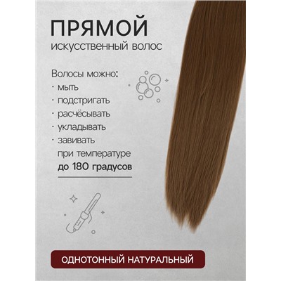 Хвост накладной, прямой волос, на резинке, 60 см, 100 г, цвет русый(#SHT8А)