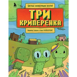 Эксмо Алекс Гит "Три криперенка. Любимые сказки в стиле Майнкрафт"