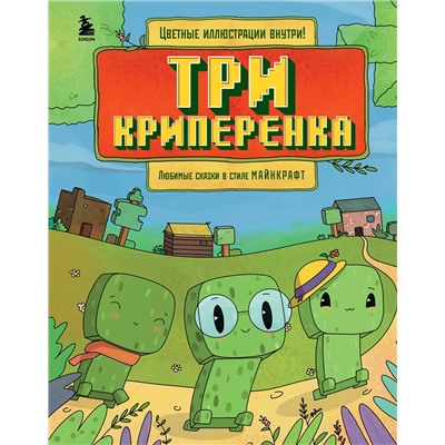 Эксмо Алекс Гит "Три криперенка. Любимые сказки в стиле Майнкрафт"
