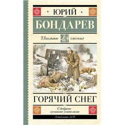 АСТ Бондарев Ю.В. "Горячий снег"