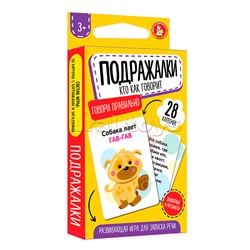 Игра обучающая Говори правильно "Подражалки. Кто как говорит" (28 карточек)