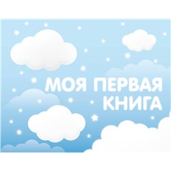АСТ . "Моя первая книга (голубой)"