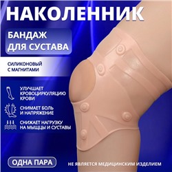 Бандаж для коленного сустава, силиконовый, с магнитами, бежевый