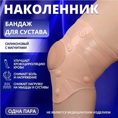 Бандаж для коленного сустава, силиконовый, с магнитами, бежевый