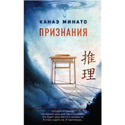 Эксмо Канаэ Минато "Признания"