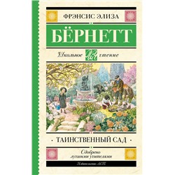 АСТ Бернетт Фрэнсис "Таинственный сад"