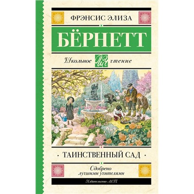 АСТ Бернетт Фрэнсис "Таинственный сад"