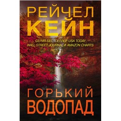 Эксмо Рейчел Кейн "Горький водопад (#4)"