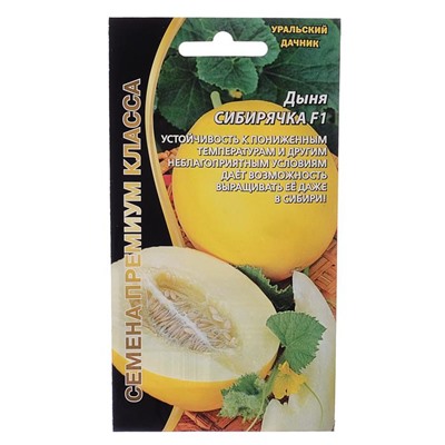 Семена дыня «Сибирячка F1», 10 шт.