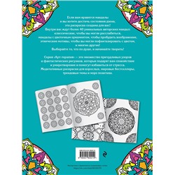 Эксмо "Мандалы. Раскраска-антистресс для творчества и вдохновения"