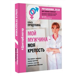 АСТ Ольга Прядухина "Мой мужчина - моя крепость"