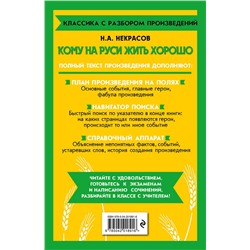 Эксмо Н. А. Некрасов "Кому на Руси жить хорошо"