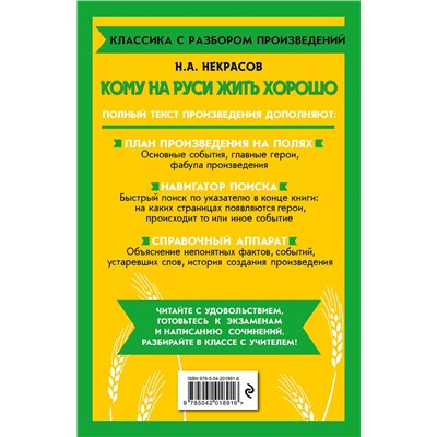 Эксмо Н. А. Некрасов "Кому на Руси жить хорошо"