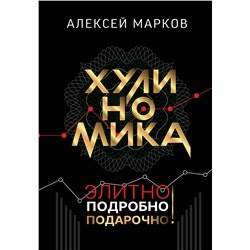 АСТ Алексей Марков "Хулиномика. Элитно, подробно, подарочно!"