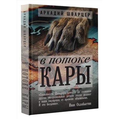 527319 АСТ Аркадий Шварцер "В потоке Кары"