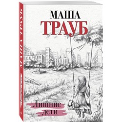 Эксмо Маша Трауб "Лишние дети"