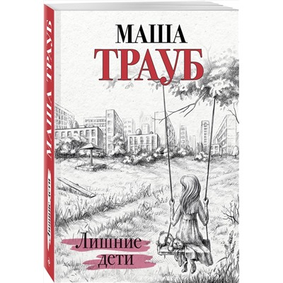 Эксмо Маша Трауб "Лишние дети"