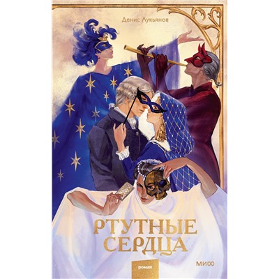 Эксмо Денис Лукьянов "Ртутные сердца"