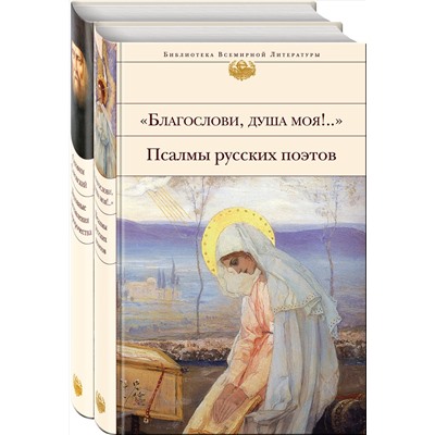 Эксмо Бальмонт К., Бунин И., Серафим Саровский и др. "Пророчества Серафима Саровского (набор из 2 книг: "Благослови, душа моя!.." Псалмы русских поэтов и Духовные наставления и пророчества)"