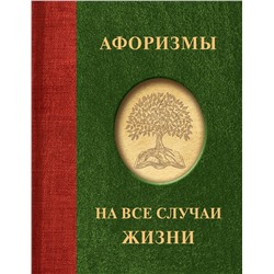 АСТ . "Афоризмы на все случаи жизни"
