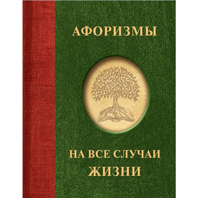 АСТ . "Афоризмы на все случаи жизни"