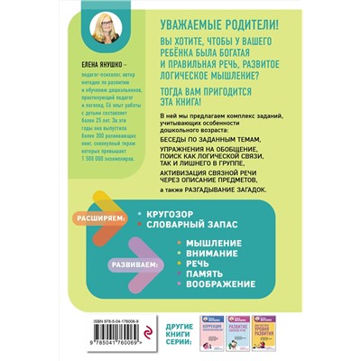 Эксмо Янушко Е.А. "Интеллектуально-речевые занятия. Задания для дошкольников от 4 до 6 лет"