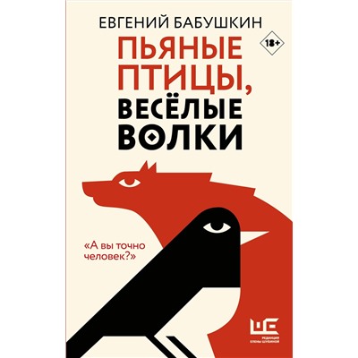458438 АСТ Евгений Бабушкин "Пьяные птицы, веселые волки"