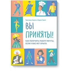 Эксмо Тристрам Хоули, Корин Грант "Вы приняты! Как получить работу мечты, если у вас нет опыта."