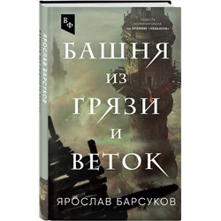 Эксмо Ярослав Барсуков "Башня из грязи и веток"