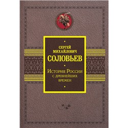 АСТ Соловьев С.М. "История России с древнейших времен"