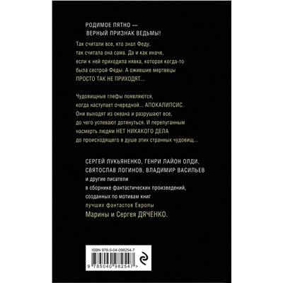 Эксмо Марина Дяченко, Сергей Дяченко, Сергей Лукьяненко "Лигр"