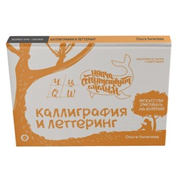АСТ Ольга Умпелева "Каллиграфия и леттеринг. Экспресс-курс + прописи"