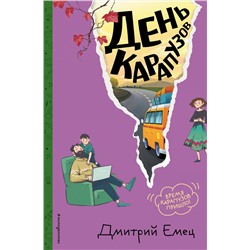 Эксмо Дмитрий Емец "День карапузов (#2) (ил. А. Крысова)"