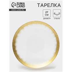 Тарелка «Бурлеск», d=27 см, стекло, золотистая