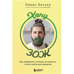 Эксмо Павел Петков "Хочу ЗОЖ. Как превратить питание, активность и сон в классную привычку"