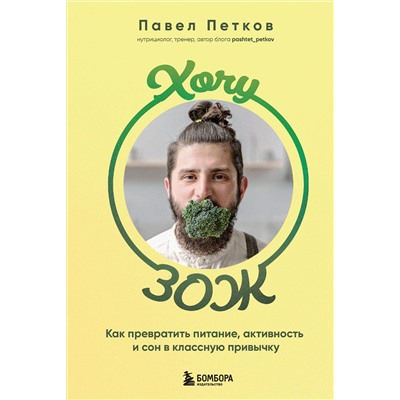 Эксмо Павел Петков "Хочу ЗОЖ. Как превратить питание, активность и сон в классную привычку"