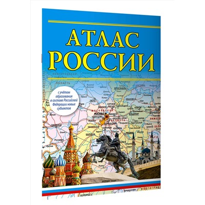 АСТ . "Атлас России (в новых границах)"