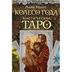 АСТ Анна Брайт "Мистическое Таро. Колесо года"