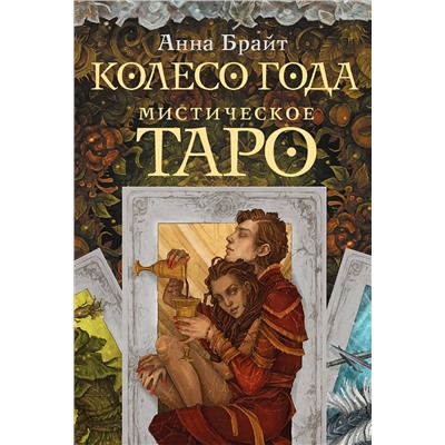 АСТ Анна Брайт "Мистическое Таро. Колесо года"