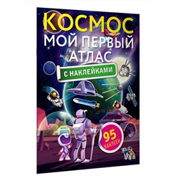 АСТ . "Космос. Мой первый атлас с наклейками"