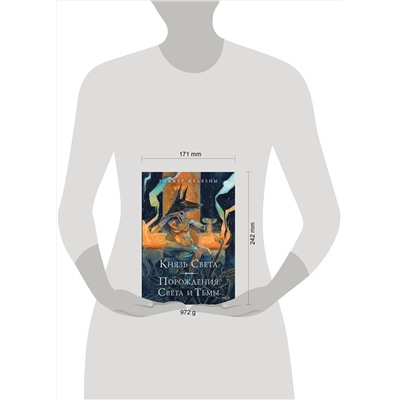 Эксмо Роджер Желязны "Князь Света. Порождения Света и Тьмы (иллюстрации Hekkil)"