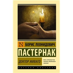 АСТ Пастернак Борис Леонидович "Доктор Живаго"