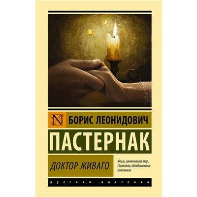АСТ Пастернак Борис Леонидович "Доктор Живаго"