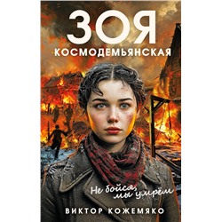 Эксмо Виктор Стефанович Кожемяко "Зоя Космодемьянская. Не бойся, мы умрем"