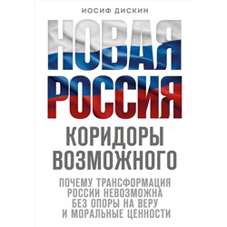 Эксмо Иосиф Дискин "Новая Россия. Коридоры возможного"