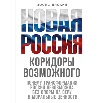 Эксмо Иосиф Дискин "Новая Россия. Коридоры возможного"